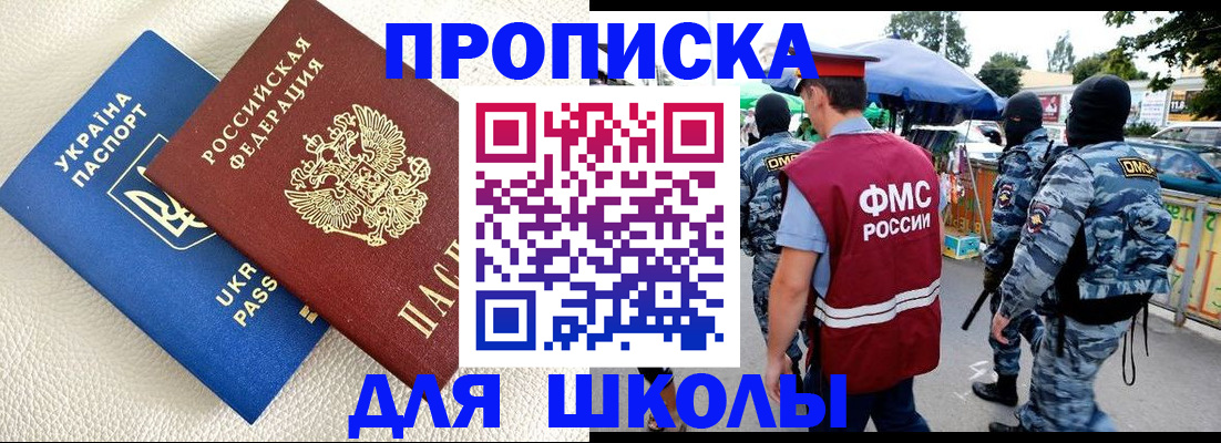 прописка для школы в Новороссийске